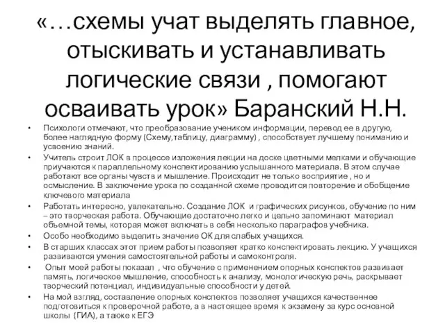 «…схемы учат выделять главное, отыскивать и устанавливать логические связи , помогают осваивать