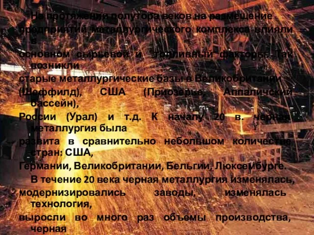 На протяжении полутора веков на размещение предприятий металлургического комплекса влияли в основном