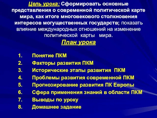 Цель урока: Сформировать основные представления о современной политической карте мира, как итоге