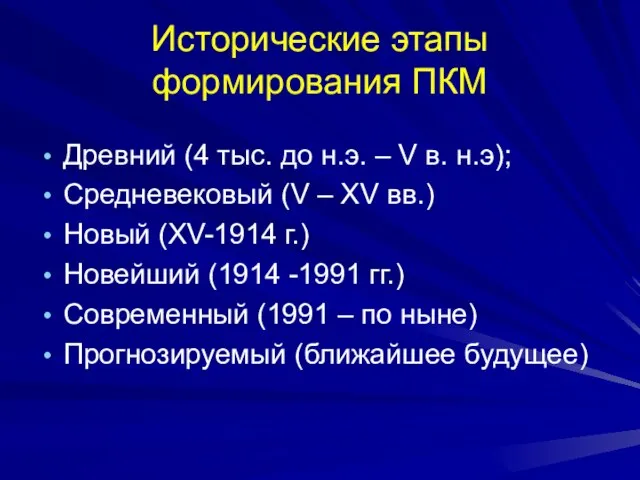 Исторические этапы формирования ПКМ Древний (4 тыс. до н.э. – V в.