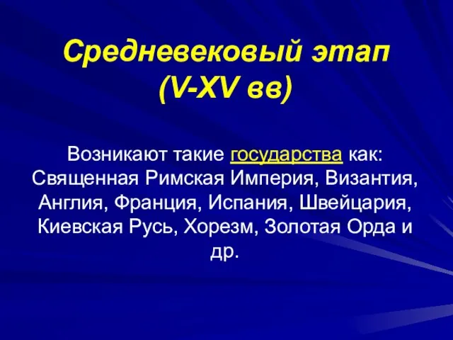 Средневековый этап (V-XV вв) Возникают такие государства как: Священная Римская Империя, Византия,