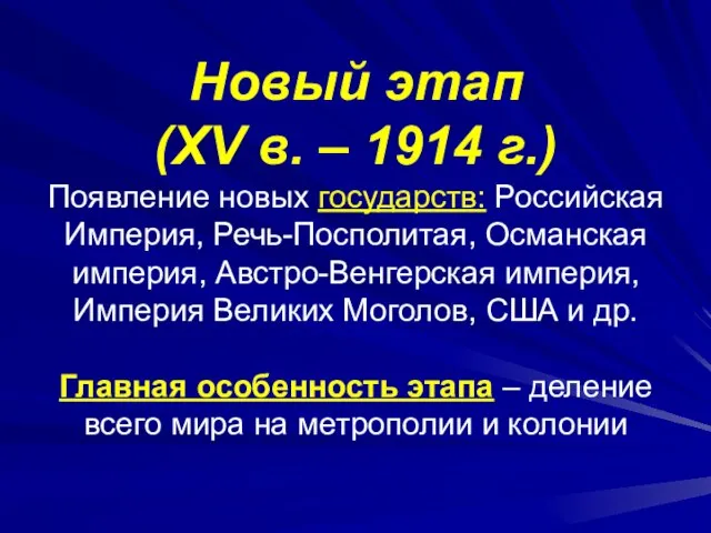 Новый этап (XV в. – 1914 г.) Появление новых государств: Российская Империя,