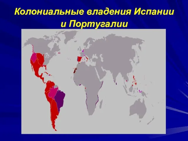 Колониальные владения Испании и Португалии