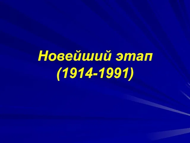 Новейший этап (1914-1991)