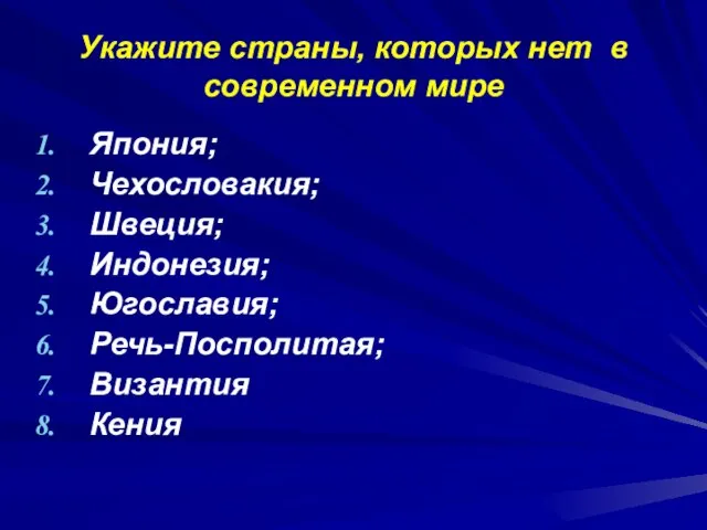 Укажите страны, которых нет в современном мире Япония; Чехословакия; Швеция; Индонезия; Югославия; Речь-Посполитая; Византия Кения