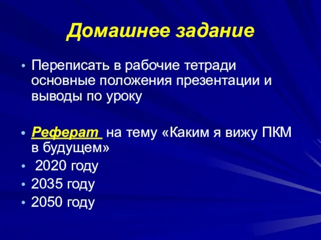 Домашнее задание Переписать в рабочие тетради основные положения презентации и выводы по