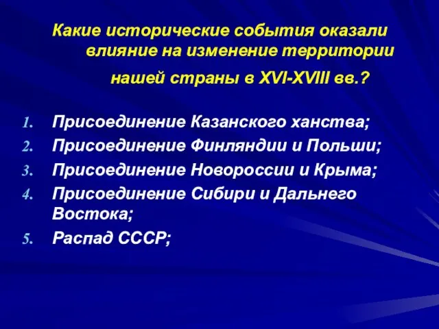 Какие исторические события оказали влияние на изменение территории нашей страны в XVI-XVIII