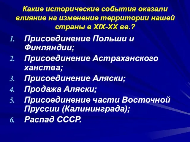 Какие исторические события оказали влияние на изменение территории нашей страны в XIX-XX