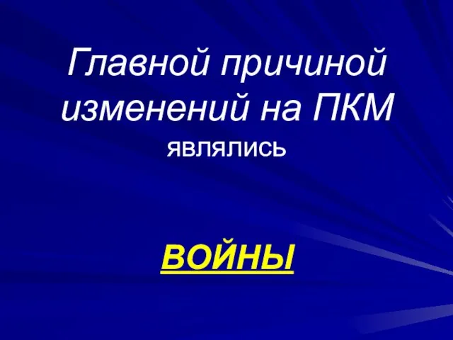 Главной причиной изменений на ПКМ являлись ВОЙНЫ