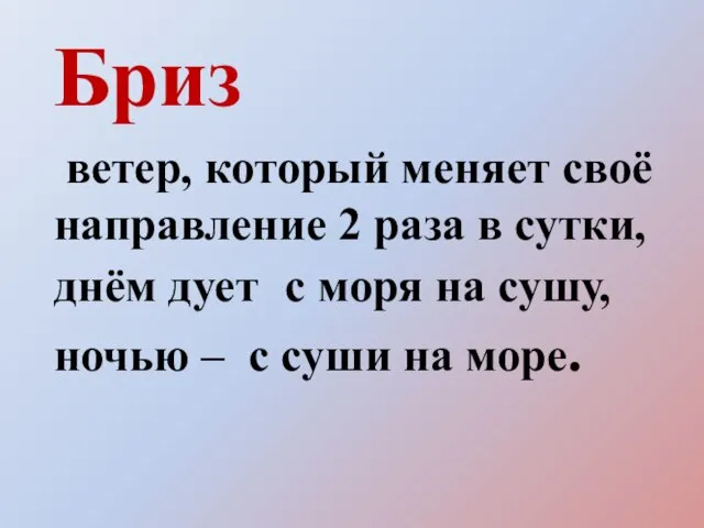 Бриз ветер, который меняет своё направление 2 раза в сутки, днём дует