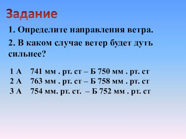 1. Определите направления ветра. 2. В каком случае ветер будет дуть сильнее?