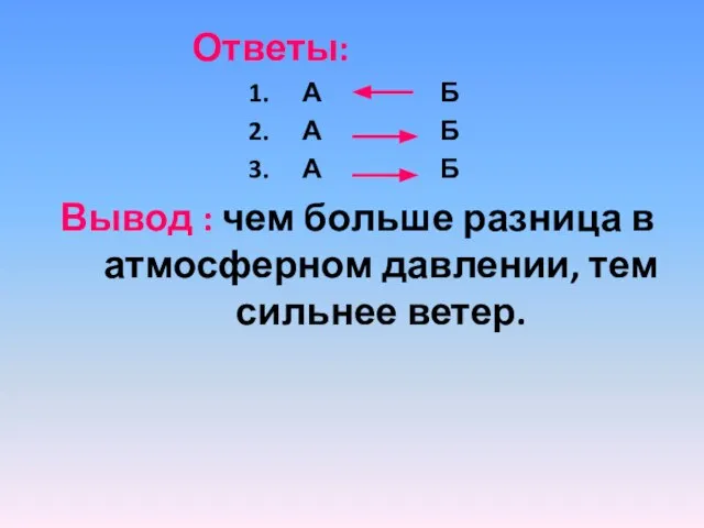 Ответы: А Б А Б А Б Вывод : чем больше разница