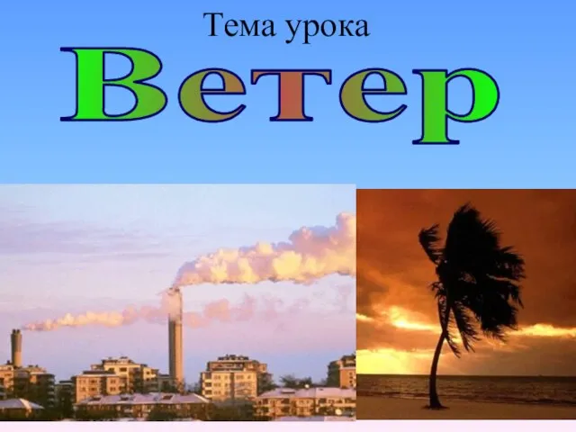 Ветер Тема урока