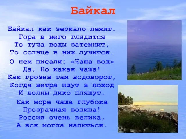 Байкал Байкал как зеркало лежит. Гора в него глядится То туча воды