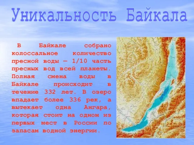 В Байкале собрано колоссальное количество пресной воды — 1/10 часть пресных вод