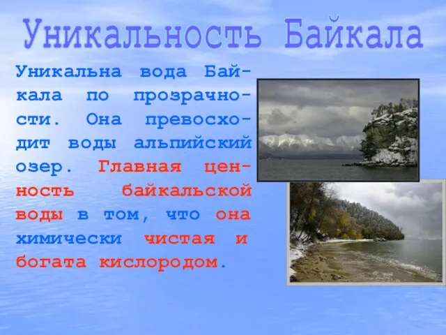 Уникальность Байкала Уникальна вода Бай-кала по прозрачно-сти. Она превосхо-дит воды альпийский озер.