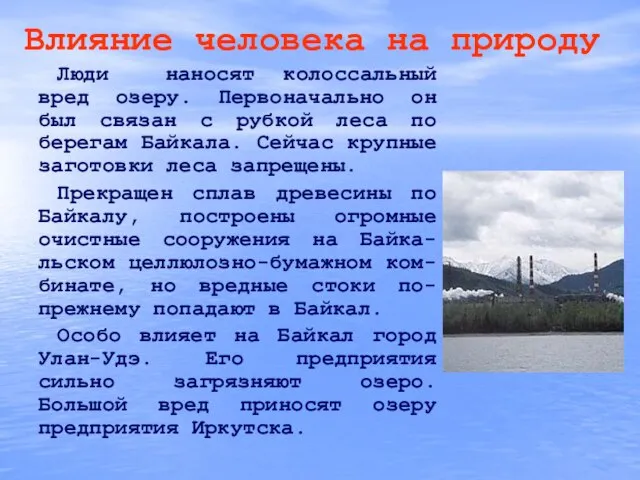 Влияние человека на природу Люди наносят колоссальный вред озеру. Первоначально он был