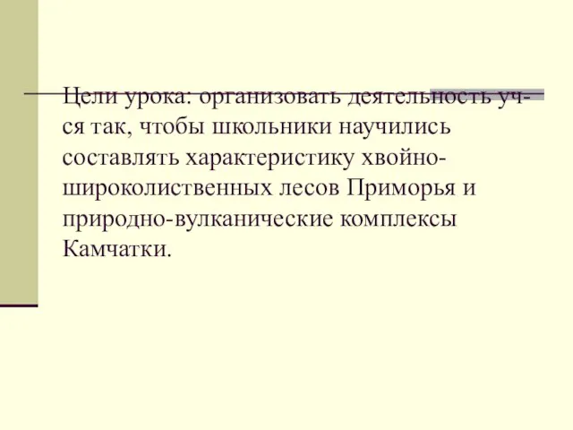 Цели урока: организовать деятельность уч-ся так, чтобы школьники научились составлять характеристику хвойно-широколиственных