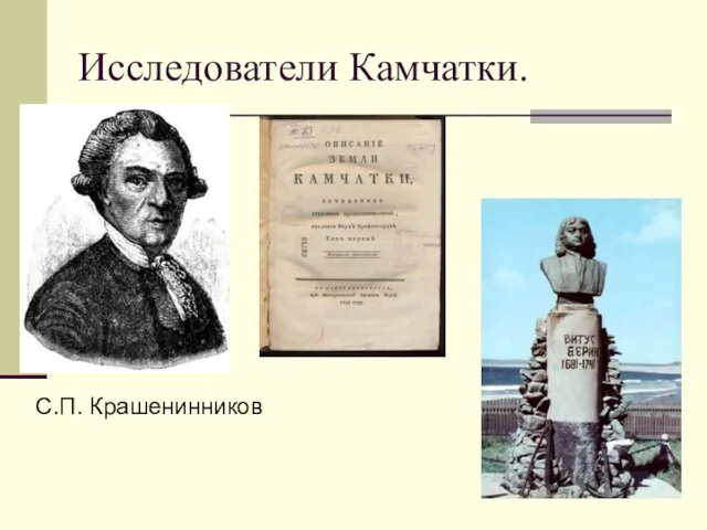 Исследователи Камчатки. С.П. Крашенинников