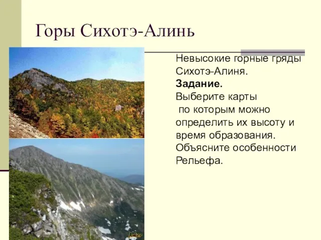 Горы Сихотэ-Алинь Невысокие горные гряды Сихотэ-Алиня. Задание. Выберите карты по которым можно