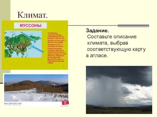 Климат. Задание. Составьте описание климата, выбрав соответствующую карту в атласе.