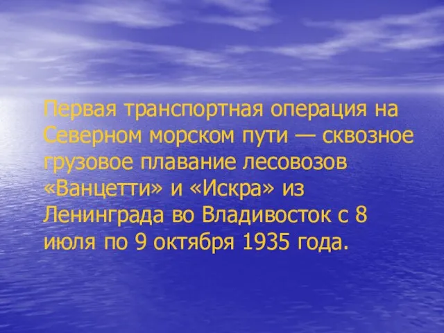 Первая транспортная операция на Северном морском пути — сквозное грузовое плавание лесовозов