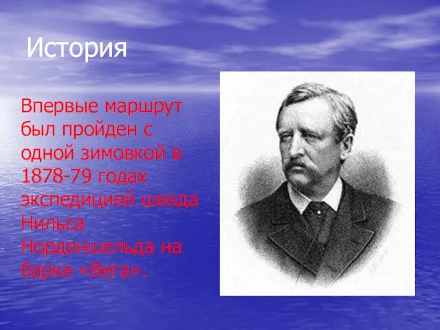 История Впервые маршрут был пройден с одной зимовкой в 1878-79 годах экспедицией