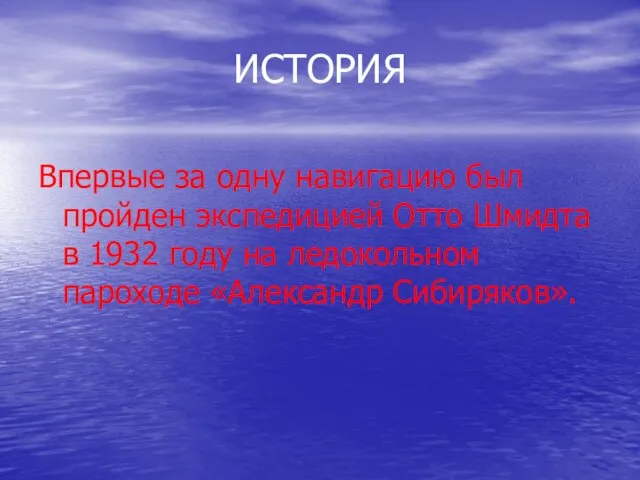 ИСТОРИЯ Впервые за одну навигацию был пройден экспедицией Отто Шмидта в 1932