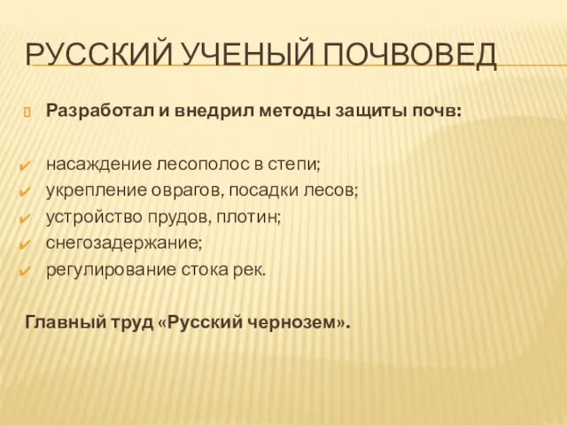 русский ученый почвовед Разработал и внедрил методы защиты почв: насаждение лесополос в