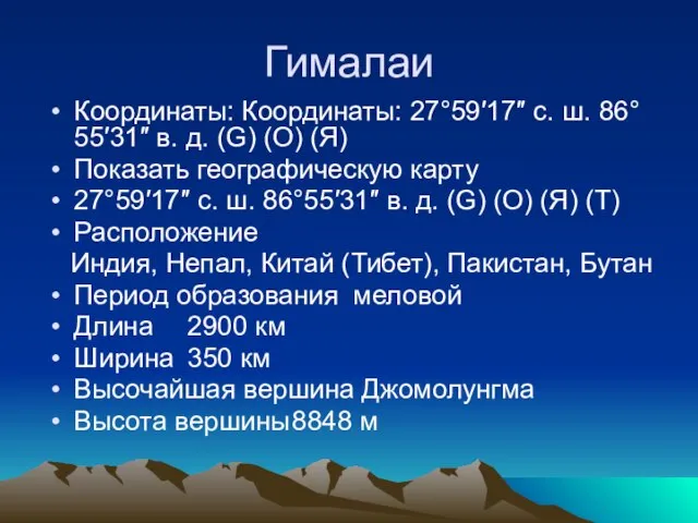 Гималаи Координаты: Координаты: 27°59′17″ с. ш. 86°55′31″ в. д. (G) (O) (Я)