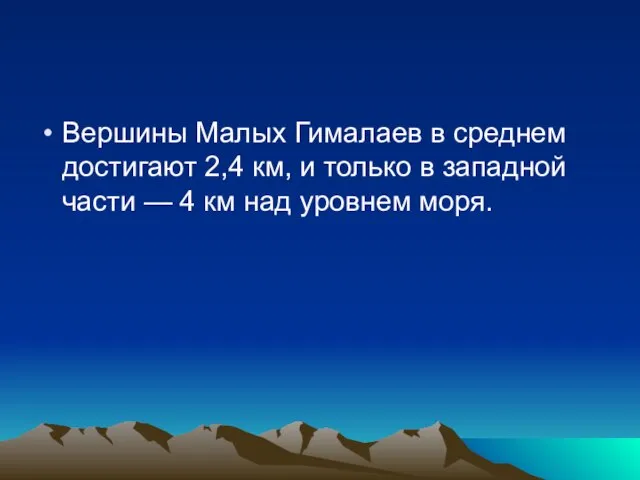 Вершины Малых Гималаев в среднем достигают 2,4 км, и только в западной