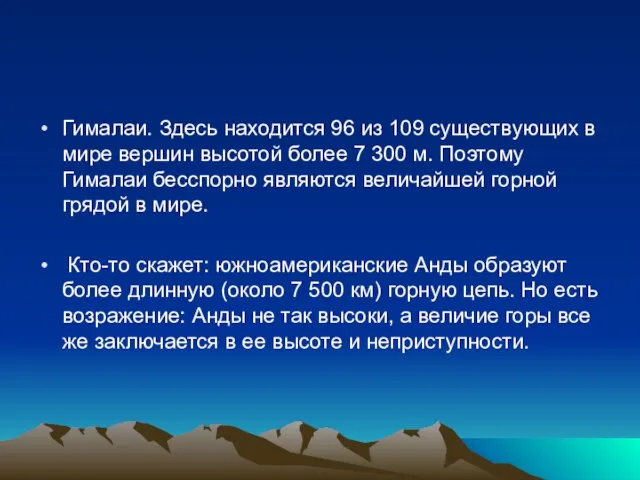 Гималаи. Здесь находится 96 из 109 существующих в мире вершин высотой более