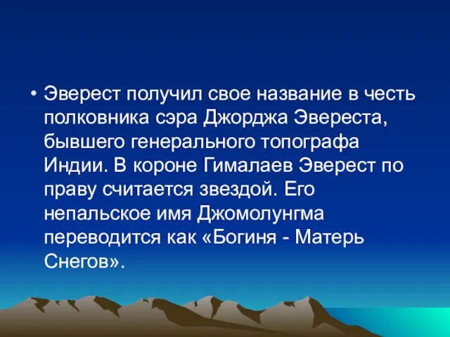 Эверест получил свое название в честь полковника сэра Джорджа Эвереста, бывшего генерального