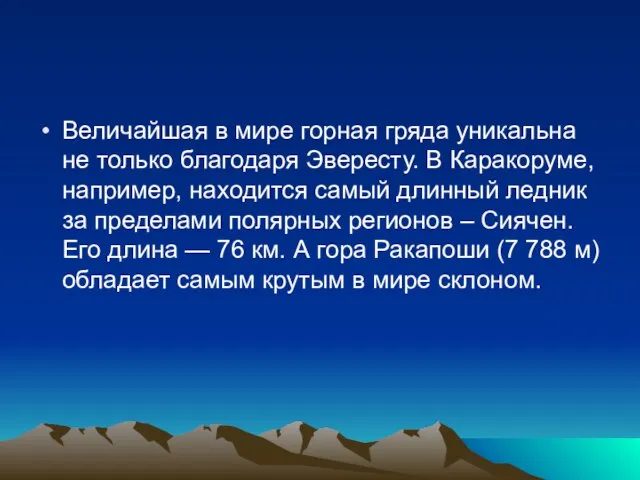 Величайшая в мире горная гряда уникальна не только благодаря Эвересту. В Каракоруме,