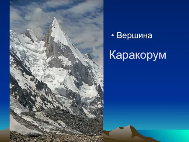 Каракорум Вершина