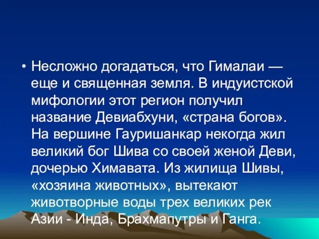 Несложно догадаться, что Гималаи — еще и священная земля. В индуистской мифологии