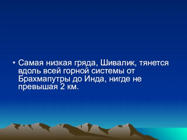 Самая низкая гряда, Шивалик, тянется вдоль всей горной системы от Брахмапутры до