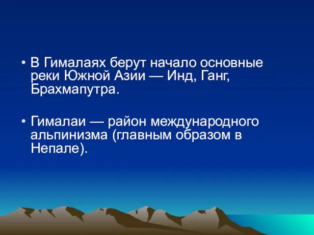 В Гималаях берут начало основные реки Южной Азии — Инд, Ганг, Брахмапутра.