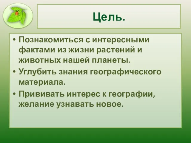 Цель. Познакомиться с интересными фактами из жизни растений и животных нашей планеты.