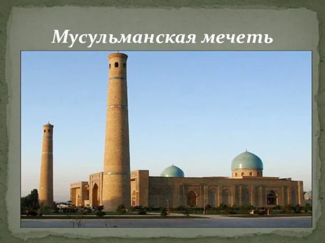 Мусульманская мечеть