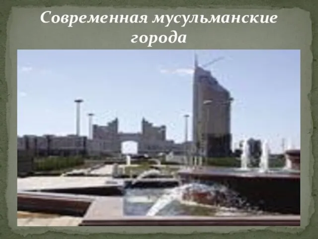 Современная мусульманские города