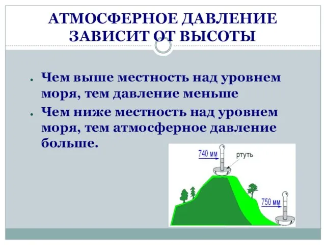 АТМОСФЕРНОЕ ДАВЛЕНИЕ ЗАВИСИТ ОТ ВЫСОТЫ Чем выше местность над уровнем моря, тем