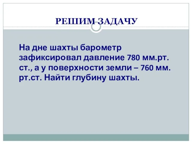 РЕШИМ ЗАДАЧУ На дне шахты барометр зафиксировал давление 780 мм.рт.ст., а у