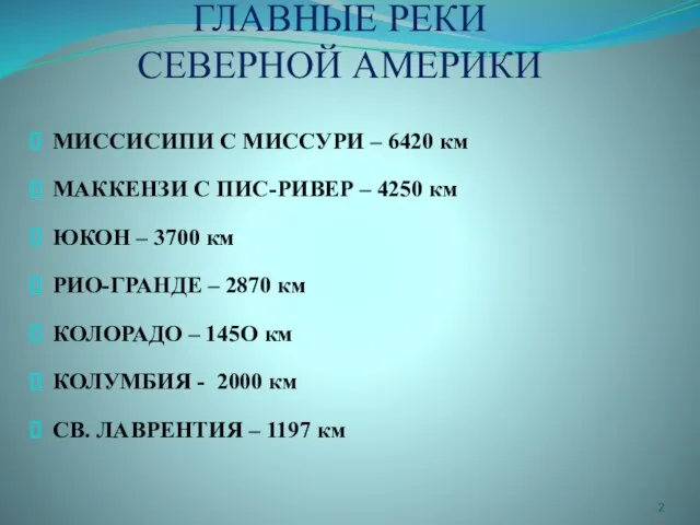 ГЛАВНЫЕ РЕКИ СЕВЕРНОЙ АМЕРИКИ МИССИСИПИ С МИССУРИ – 6420 км МАККЕНЗИ С