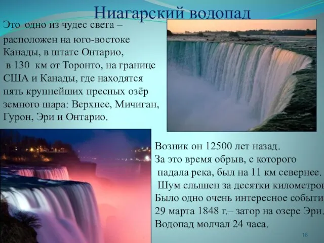 Это одно из чудес света – расположен на юго-востоке Канады, в штате