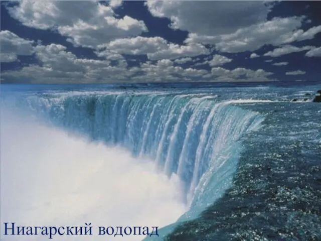 Ниагарский водопад