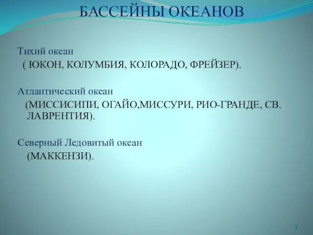 БАССЕЙНЫ ОКЕАНОВ Тихий океан ( ЮКОН, КОЛУМБИЯ, КОЛОРАДО, ФРЕЙЗЕР). Атлантический океан (МИССИСИПИ,