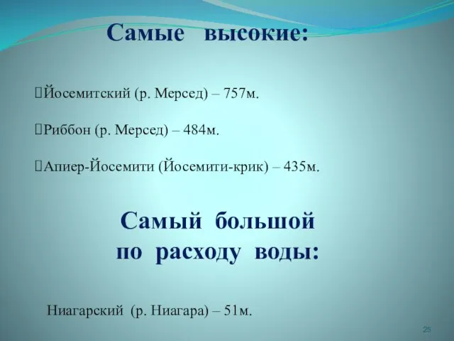 Самые высокие: Йосемитский (р. Мерсед) – 757м. Риббон (р. Мерсед) – 484м.