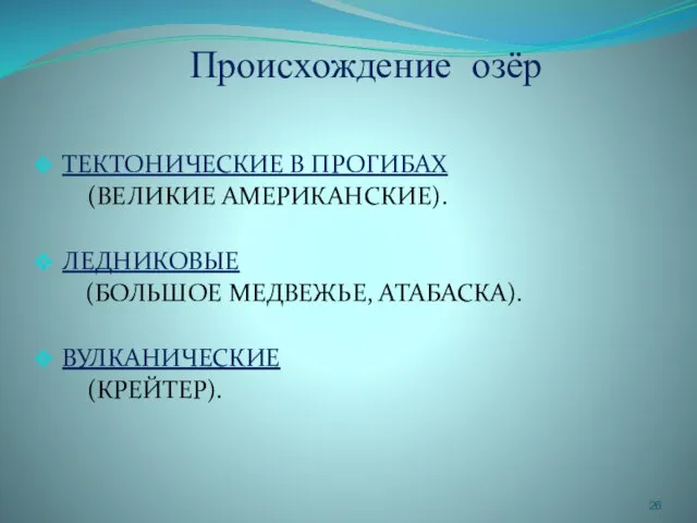 Происхождение озёр ТЕКТОНИЧЕСКИЕ В ПРОГИБАХ (ВЕЛИКИЕ АМЕРИКАНСКИЕ). ЛЕДНИКОВЫЕ (БОЛЬШОЕ МЕДВЕЖЬЕ, АТАБАСКА). ВУЛКАНИЧЕСКИЕ (КРЕЙТЕР).