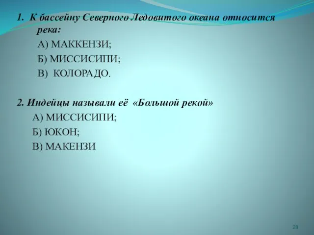 1. К бассейну Северного Ледовитого океана относится река: А) МАККЕНЗИ; Б) МИССИСИПИ;